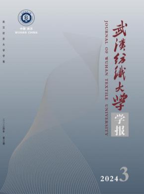 武汉纺织大学学报期刊